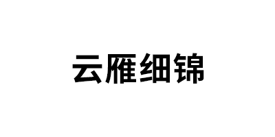云雁细锦品牌LOGO图片