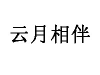 云月相伴品牌LOGO图片