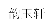 韵玉轩品牌LOGO图片