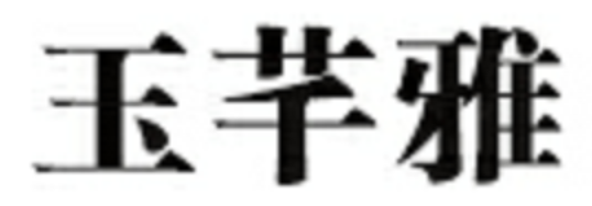 YuQianYa/玉芊雅品牌LOGO图片