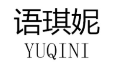 YUQINI/语琪妮品牌LOGO图片