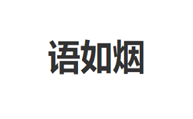 语如烟品牌LOGO图片