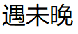 遇未晚品牌LOGO图片