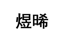 煜晞品牌LOGO图片