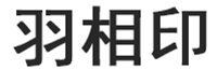 羽相印品牌LOGO图片
