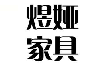 煜娅品牌LOGO图片