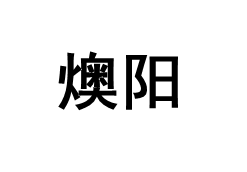 燠阳品牌LOGO图片