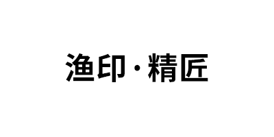 渔印·精匠品牌LOGO图片