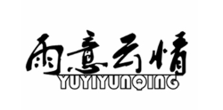 YUYIYUNQING/雨意云情品牌LOGO图片