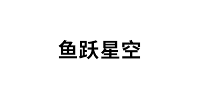 鱼跃星空LOGO