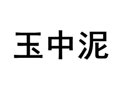 YUZHONGNI/玉中泥品牌LOGO图片