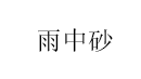 YUZHONGSHA/雨中砂品牌LOGO图片