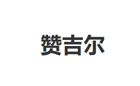 赞吉尔品牌LOGO图片