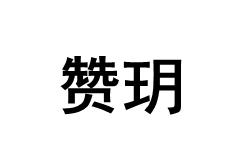 赞玥品牌LOGO图片