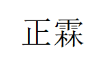 ZELY/正霖品牌LOGO图片