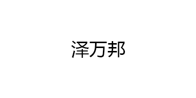 泽万邦LOGO