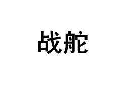 ZHANDUO/战舵品牌LOGO图片