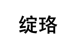 绽珞品牌LOGO图片