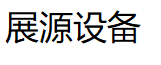 展源设备品牌LOGO图片
