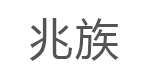 兆族LOGO