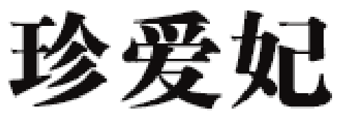 珍爱妃品牌LOGO图片