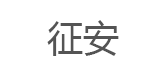 征安品牌LOGO图片