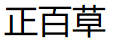 正百草品牌LOGO图片