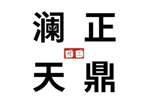 正鼎澜天品牌LOGO图片