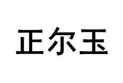正尔玉品牌LOGO图片