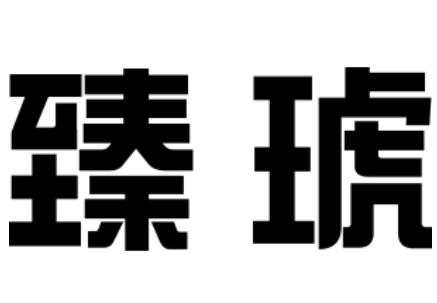 臻琥LOGO