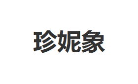 珍妮象品牌LOGO图片