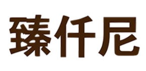 臻仟尼品牌LOGO图片