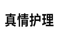 真情护理LOGO