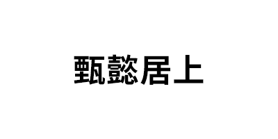 ZHEN YI JU SHANG/甄懿居上品牌LOGO图片