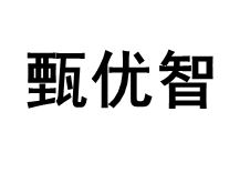 甄优智品牌LOGO图片