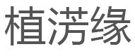 植淓缘品牌LOGO图片