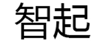 智起品牌LOGO图片