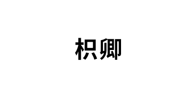 枳卿品牌LOGO图片