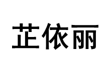 ZHIYILI/芷依丽品牌LOGO图片