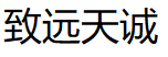 致远天诚品牌LOGO图片