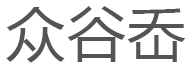 众谷岙品牌LOGO