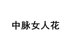 中脉女人花品牌LOGO图片