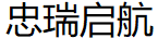 忠瑞启航品牌LOGO图片