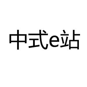 中式e站品牌LOGO图片