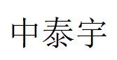 中泰宇品牌LOGO图片