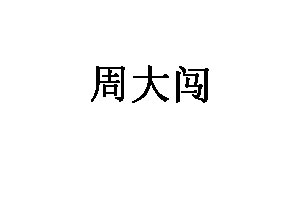 周大闯品牌LOGO图片