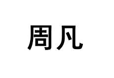 周凡LOGO