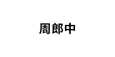 周郎中LOGO