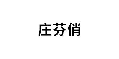 庄芬俏品牌LOGO图片