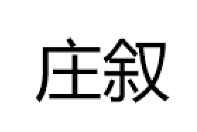 ZHUANGXU/庄叙品牌LOGO图片